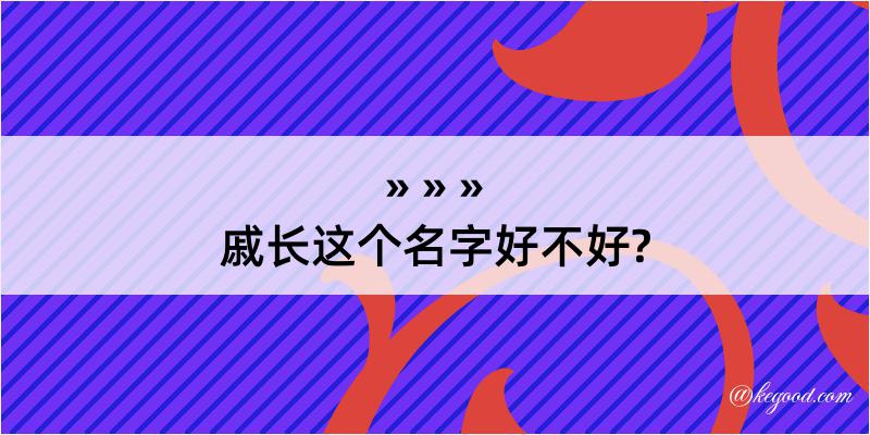 戚长这个名字好不好?