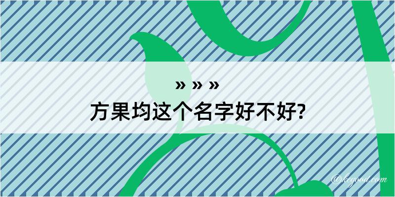 方果均这个名字好不好?