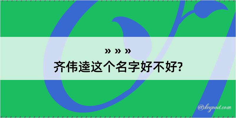 齐伟逵这个名字好不好?