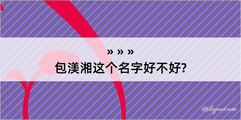 包渼湘这个名字好不好?