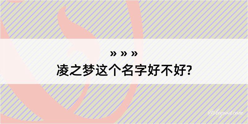 凌之梦这个名字好不好?