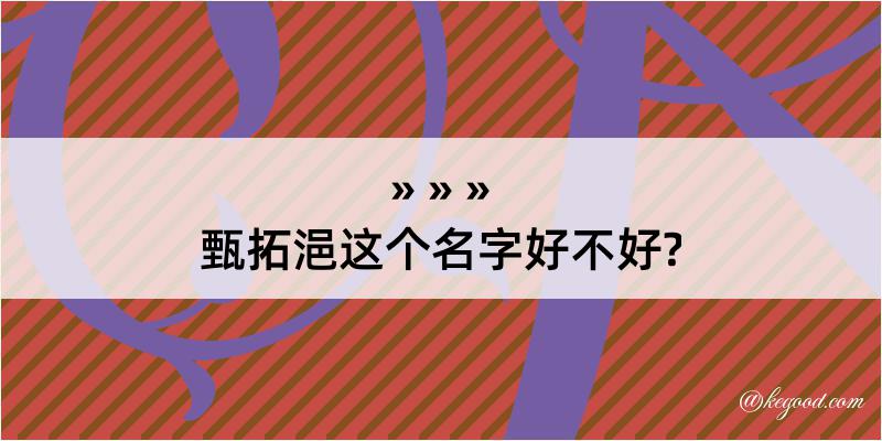 甄拓浥这个名字好不好?