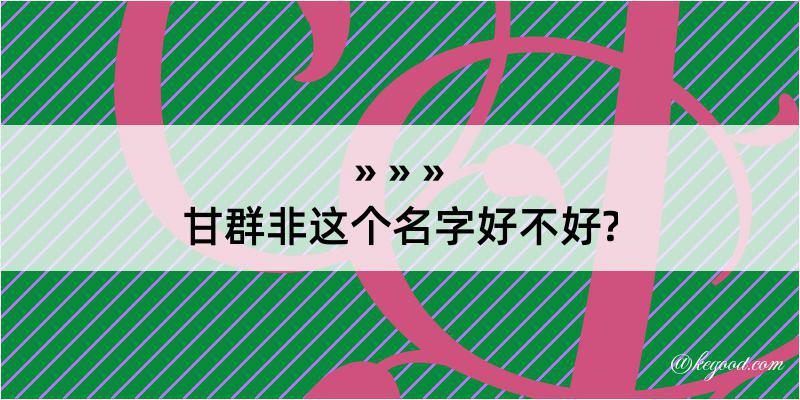 甘群非这个名字好不好?