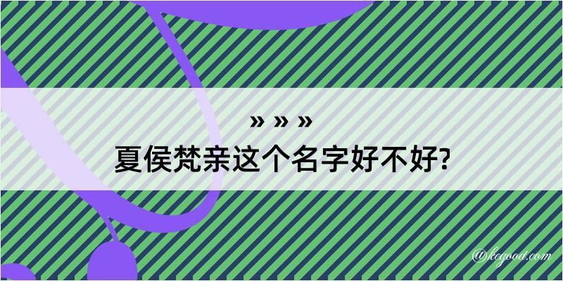 夏侯梵亲这个名字好不好?