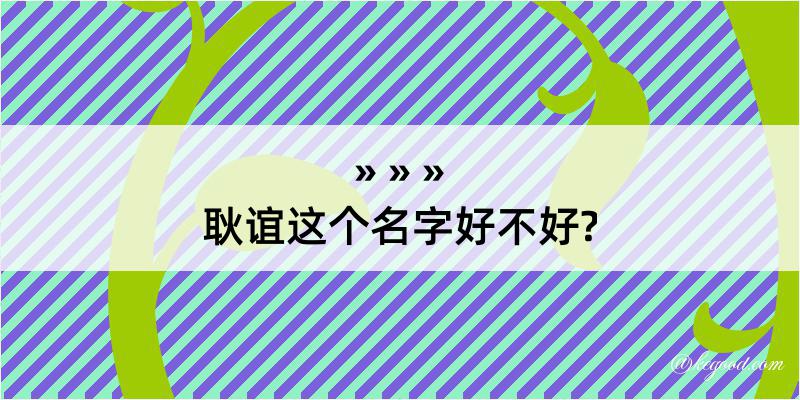 耿谊这个名字好不好?