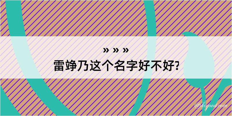 雷竫乃这个名字好不好?