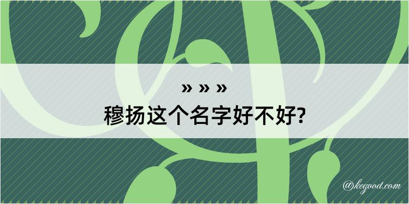 穆扬这个名字好不好?