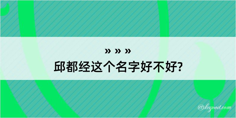 邱都经这个名字好不好?