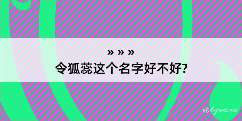 令狐蕊这个名字好不好?