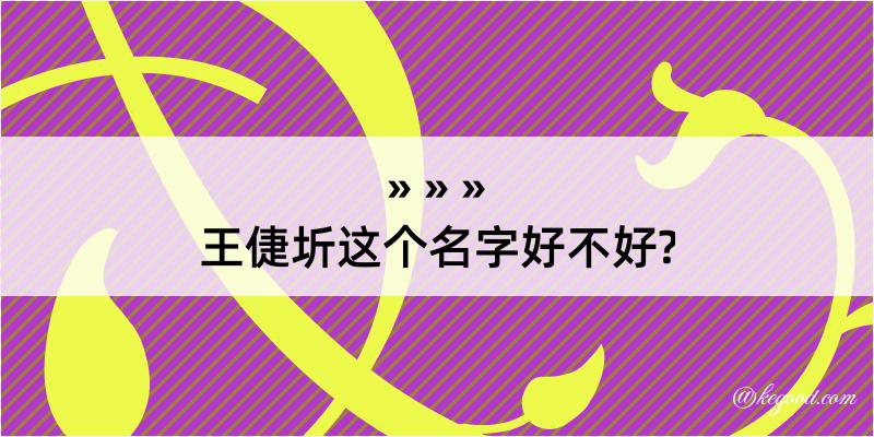 王倢圻这个名字好不好?