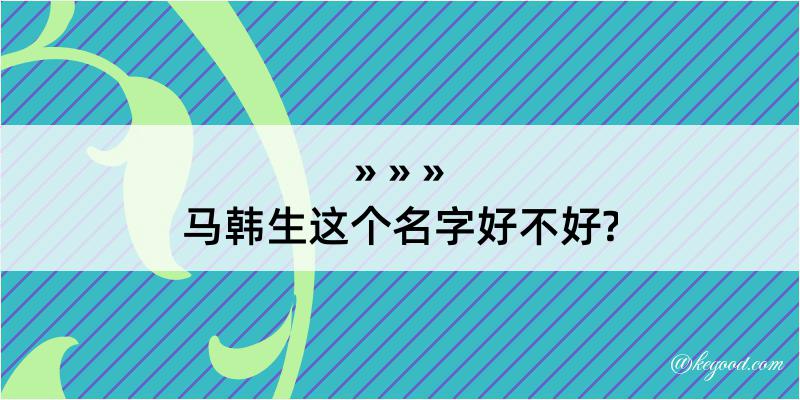 马韩生这个名字好不好?