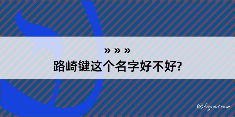 路崎键这个名字好不好?