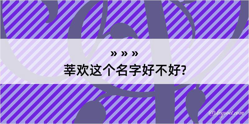 莘欢这个名字好不好?