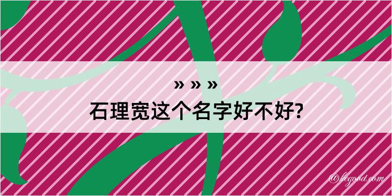 石理宽这个名字好不好?