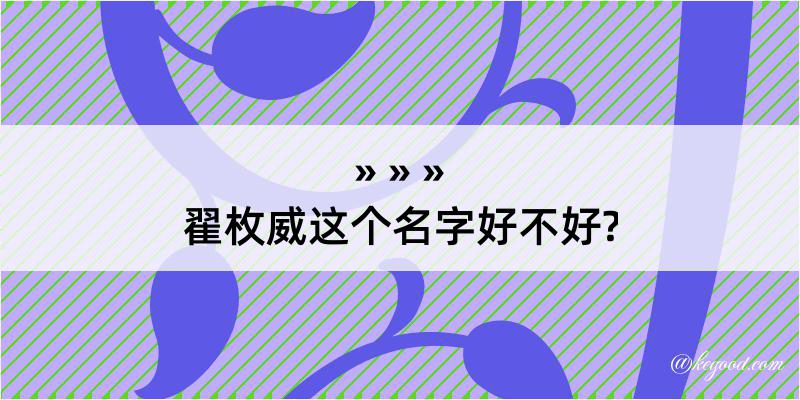 翟枚威这个名字好不好?