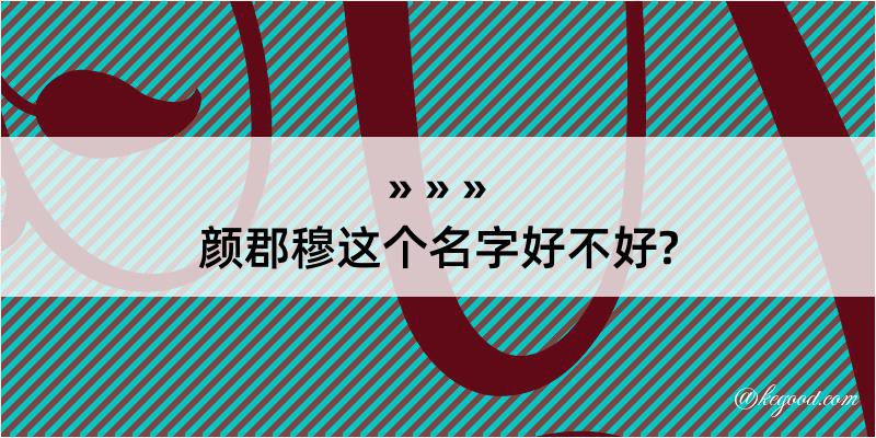 颜郡穆这个名字好不好?