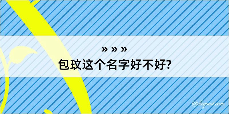 包玟这个名字好不好?