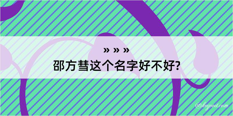 邵方彗这个名字好不好?