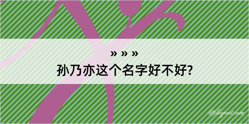 孙乃亦这个名字好不好?