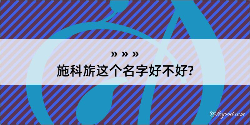 施科旂这个名字好不好?