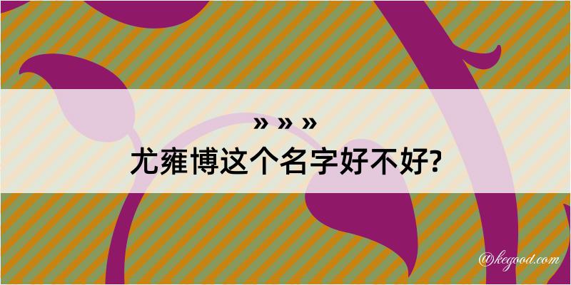 尤雍博这个名字好不好?