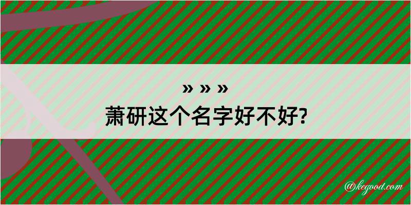 萧研这个名字好不好?