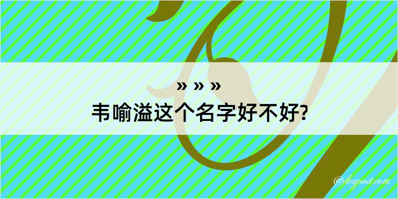 韦喻溢这个名字好不好?