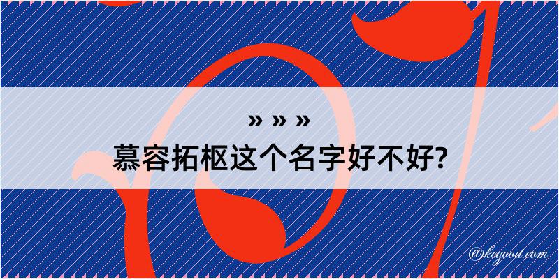 慕容拓枢这个名字好不好?