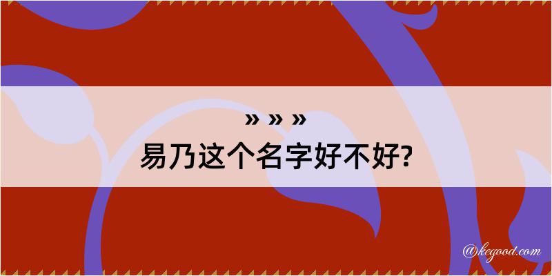 易乃这个名字好不好?