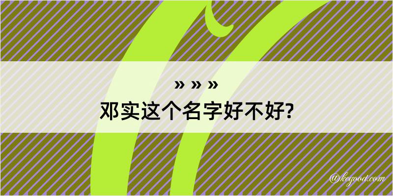 邓实这个名字好不好?