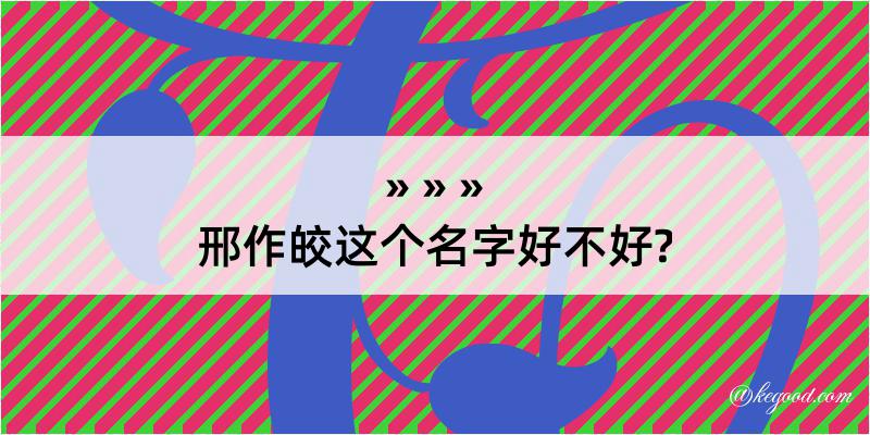 邢作皎这个名字好不好?