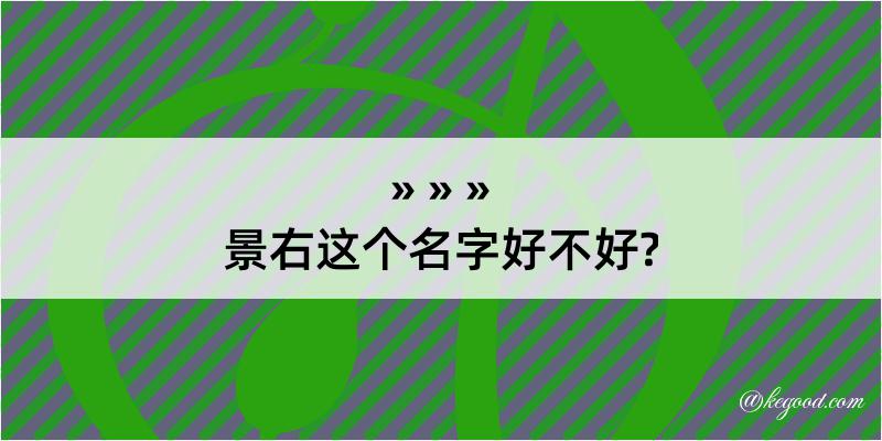 景右这个名字好不好?