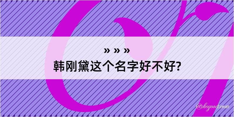 韩刚黛这个名字好不好?