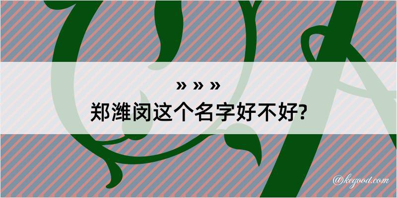 郑潍闵这个名字好不好?