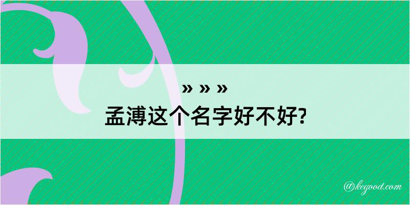 孟溥这个名字好不好?