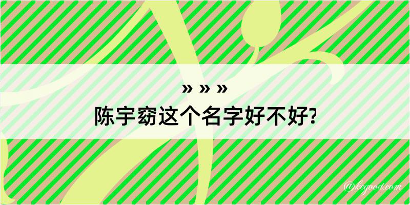 陈宇窈这个名字好不好?