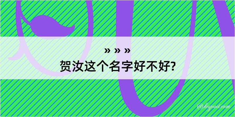 贺汝这个名字好不好?