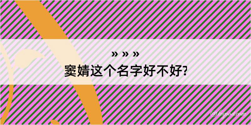 窦婧这个名字好不好?