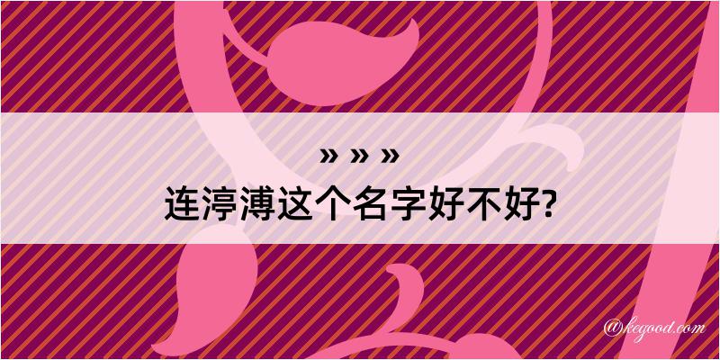 连渟溥这个名字好不好?