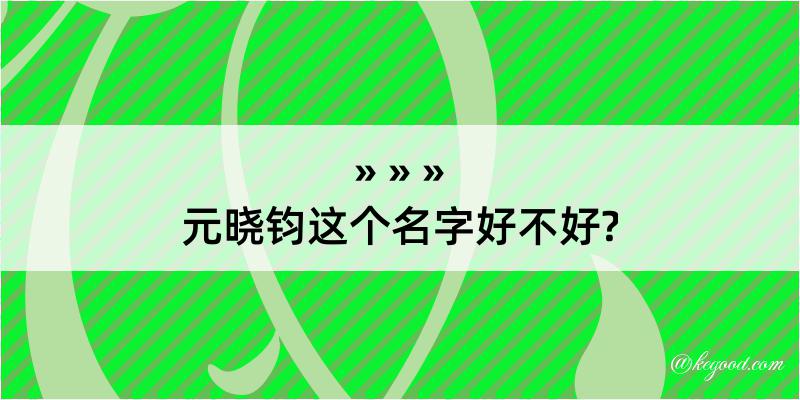 元晓钧这个名字好不好?