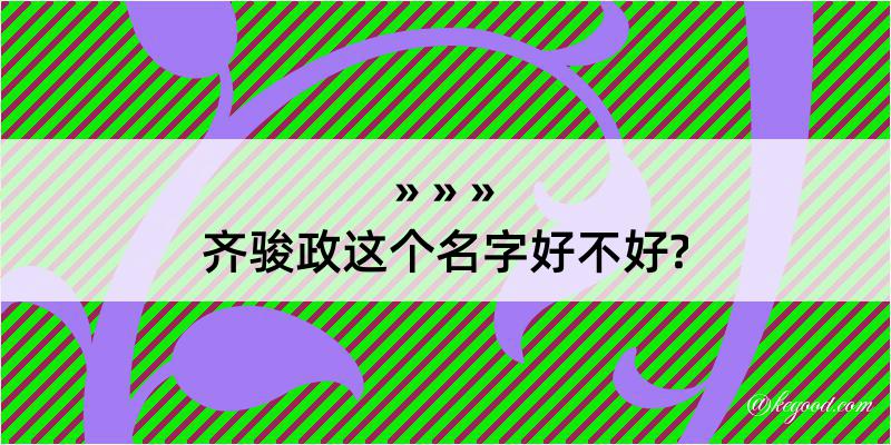 齐骏政这个名字好不好?