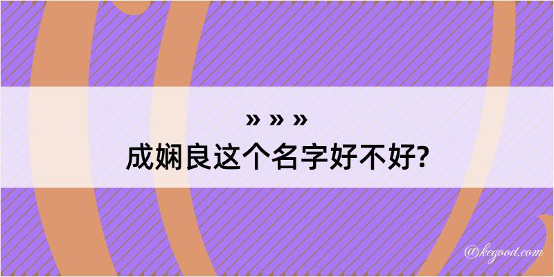 成娴良这个名字好不好?