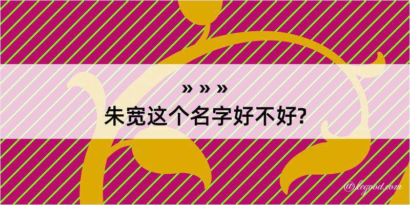 朱宽这个名字好不好?