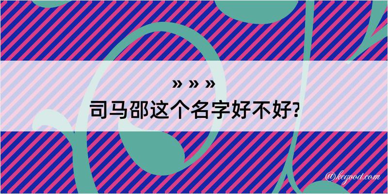 司马邵这个名字好不好?