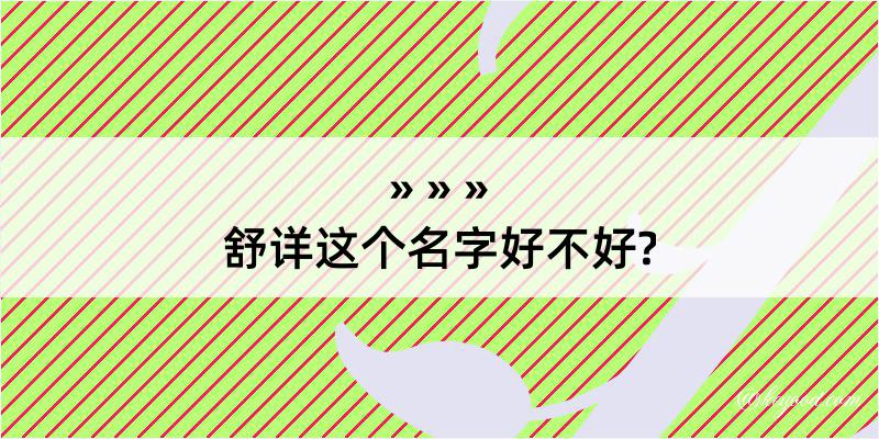 舒详这个名字好不好?