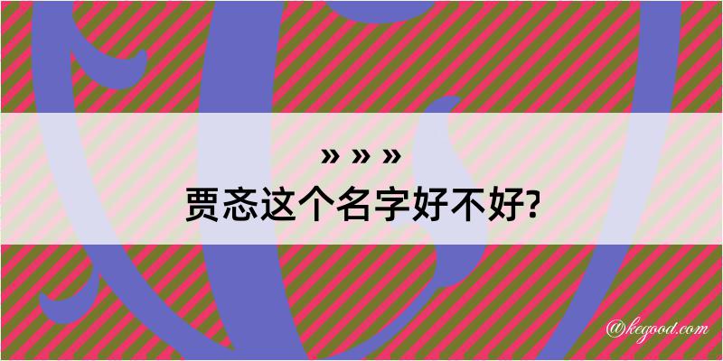 贾忞这个名字好不好?