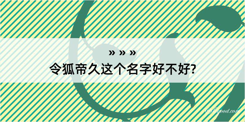 令狐帝久这个名字好不好?