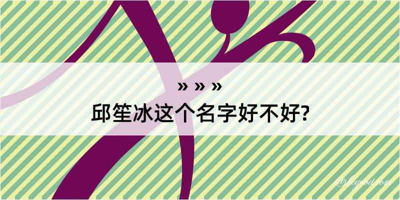 邱笙冰这个名字好不好?