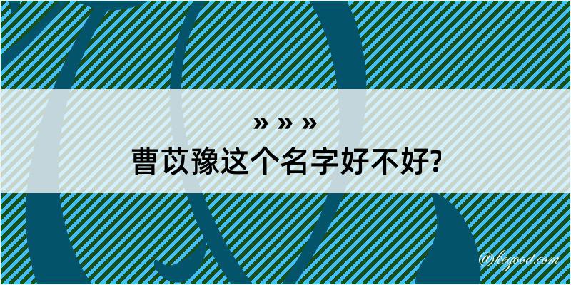 曹苡豫这个名字好不好?