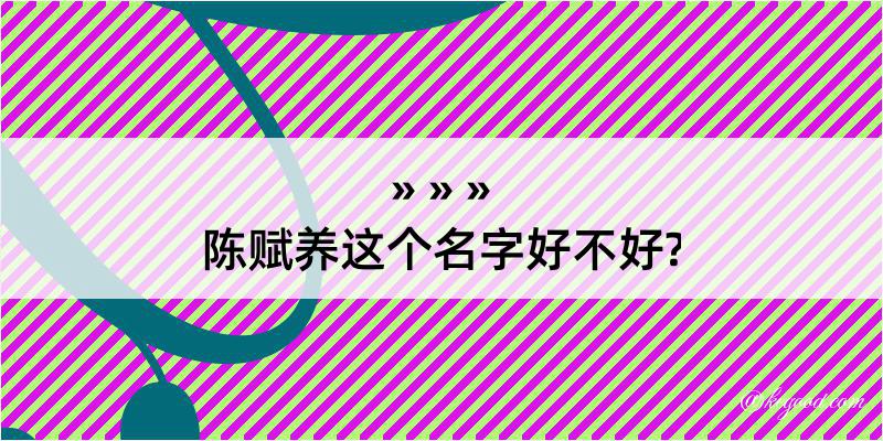 陈赋养这个名字好不好?